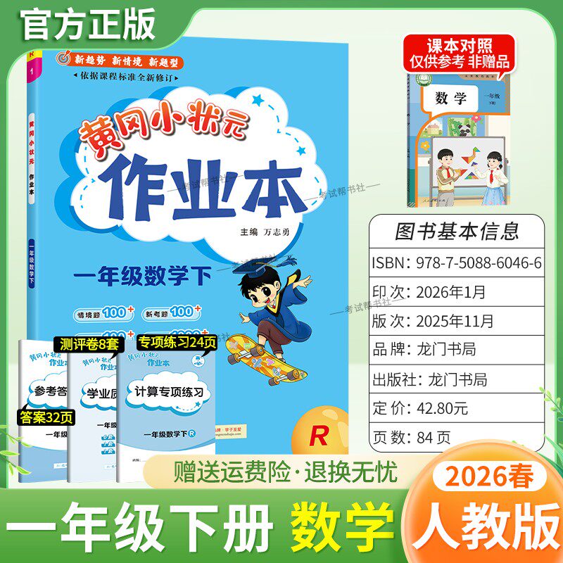 2026春龙门书局黄冈小状元作业本一年级下册数学人教版教材同步练习册单元课时课后题同步夯实基础知识情境题新考题复习试卷