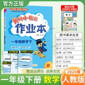 课时课后题同步夯实基础知识情境题新考题复习试卷 教材同步练习册单元 2026春龙门书局黄冈小状元 作业本一年级下册数学人教版