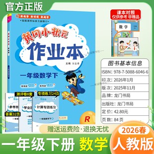 2026春龙门书局黄冈小状元作业本一年级下册数学人教版教材同步练习册单元课时课后题同步夯实基础知识情境题新考题复习试卷