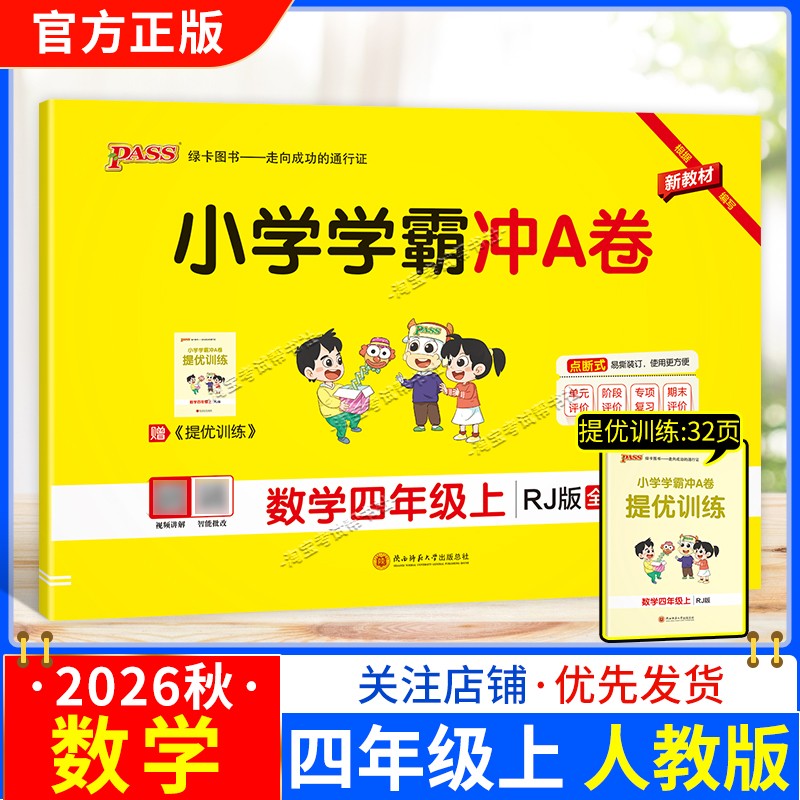 绿卡图书2026秋小学学霸冲A卷数学四年级上册人教版教材同步单元评价专项复习期末试卷
