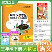 2026春适用笔下生辉小学语文字帖规范汉字字帖随堂练字与同步默写三年级下册人教版 字帖书写训练教材同步课前预习练习课后复习