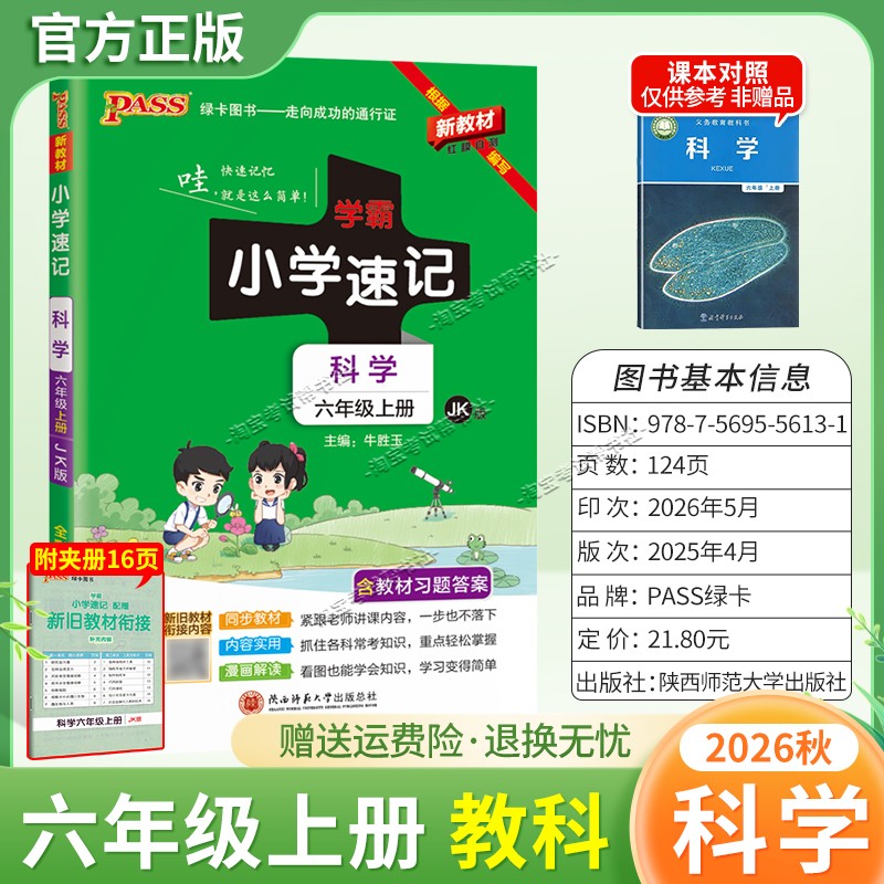 绿卡图书2026秋小学学霸速记六年级上册科学教科版版同步教材知识内容实用漫画解读考前复习