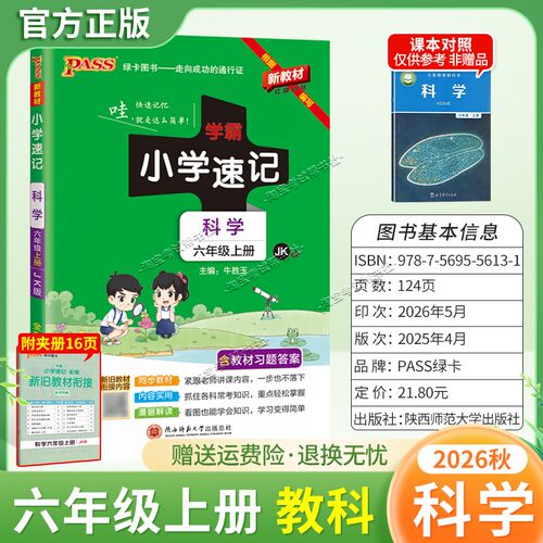 绿卡图书2026秋小学学霸速记六年级上册科学人教版同步教材知识内容实用漫画解读考前复习