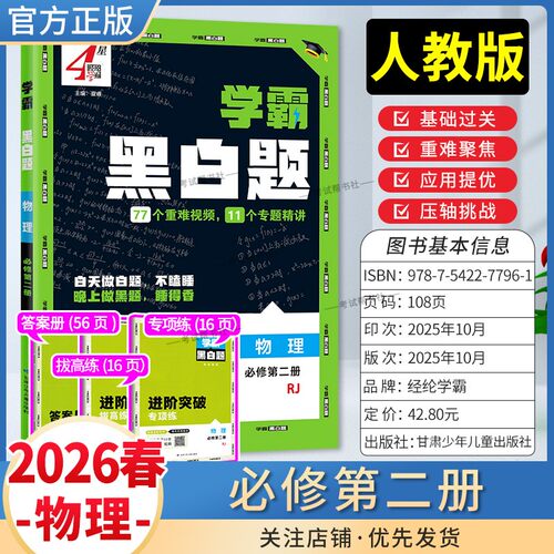 2026春4星学霸高中学霸黑白题高一下册物理必修2第二册人教版基础提优阶段强化专题精讲训练重难视频教材同步练习提分经纶