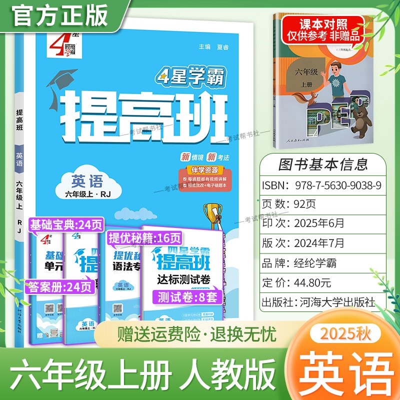 2025秋季适用新版经纶学典小学4星学霸提高班六年级上册英语人教版新教材同步练习册知识归类达标测试卷课后作业易错点重难点复习