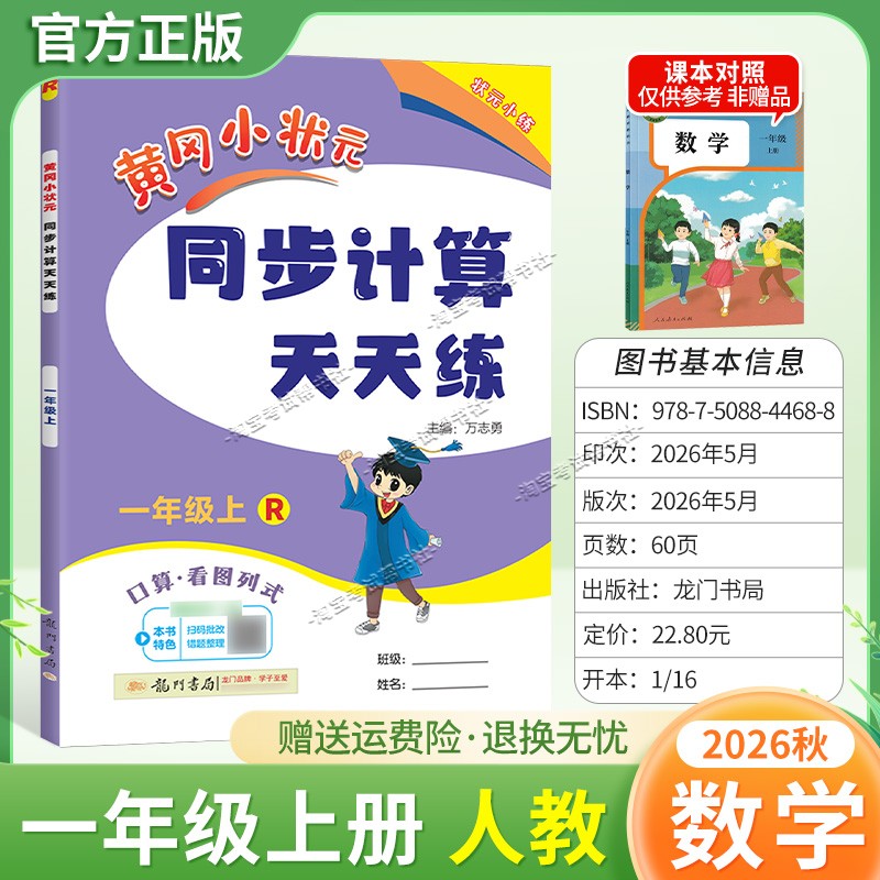 龙门书局2026秋黄冈小状元同步计算天天练一年级上册数学人教版综合训练专题提升课后作业