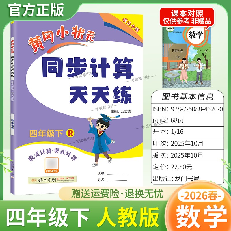 2026春龙门书局黄冈小状元同步计算天天练四年级下册数学人教版同步练习册竖式计算脱式口算专项训练专题指导技巧综合训练提升能力