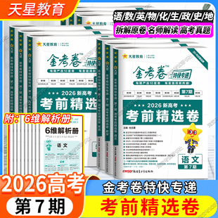 天星教育2026新高考金考卷特快专递第7期考前精选卷语文数学英语物理化学生物政治历史地理模拟试卷联考冲刺高三复习第七期