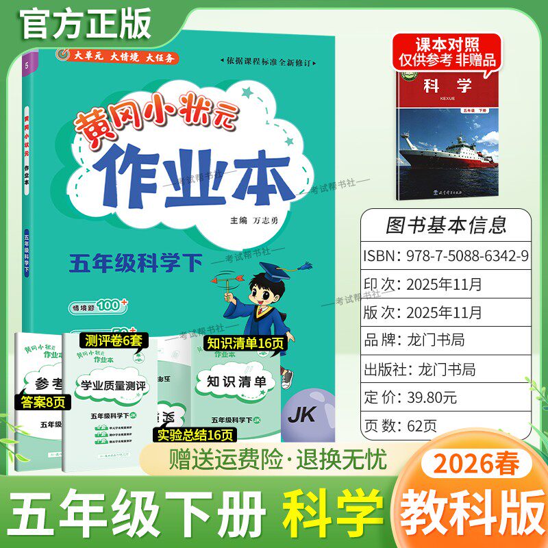 2026春龙门书局黄冈小状元作业本五年级下册科学教科版教材同步练习册单元课时课后题同步夯实基础知识情境题新考题复习试卷