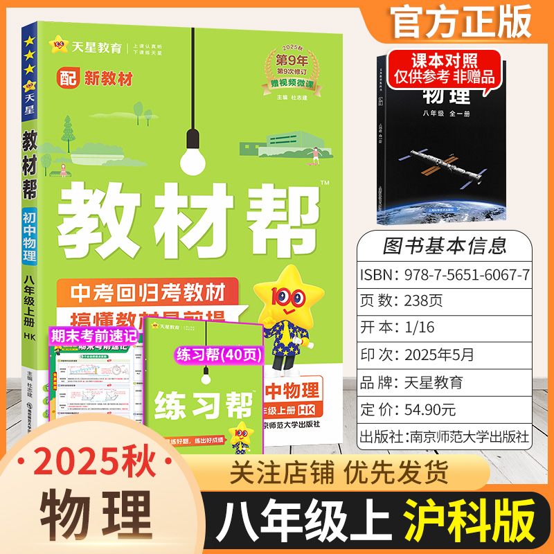 2025秋天星教育初中教材帮八年级上册物理沪科版同步讲解课前预习随堂笔记课后巩固基础练习复习帮初二课本全解解读解析教材知识