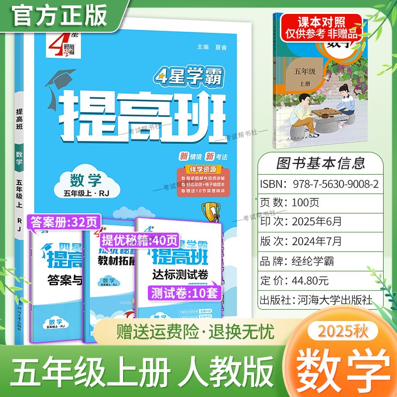 2025秋季适用新版经纶学典小学4星学霸提高班五年级上册数学人教版新教材同步练习册拓展延伸达标测试卷课后作业易错点重难点复习