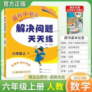 解决问题天天练六年级上册人教版 2025秋龙门书局黄冈小状元 数学新题型新应用题同步教材专项训练易错练习册课后题