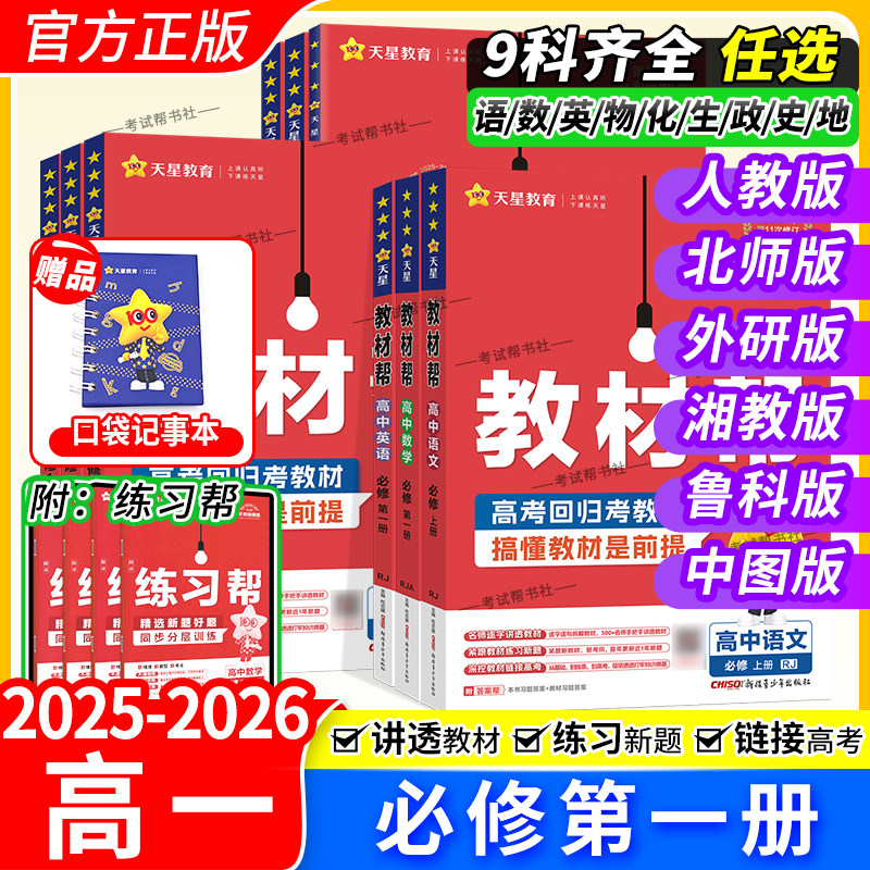 2025秋天星教育高一上册高中教材帮必修第一册语文数学英语物理化学生物政治历史地理人教版北师外研鲁科湘教版同步讲解课前预习