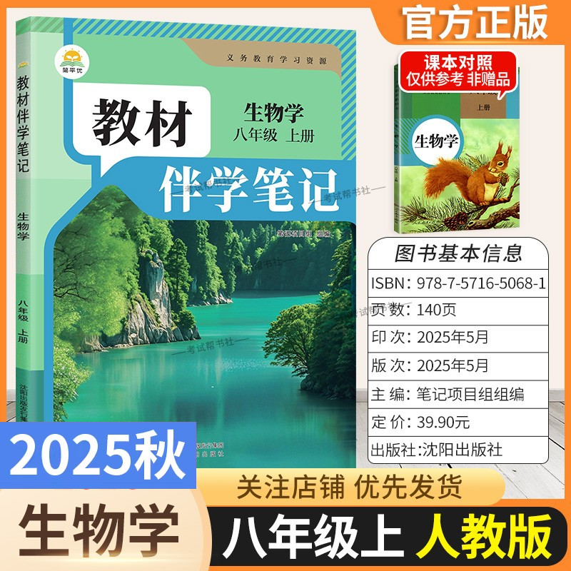 2025秋初中教材伴学笔记八年级上册生物学人教版初二预习同步课文分层原文批注精讲考前复习知识点单元复习课后学方法归纳时光学