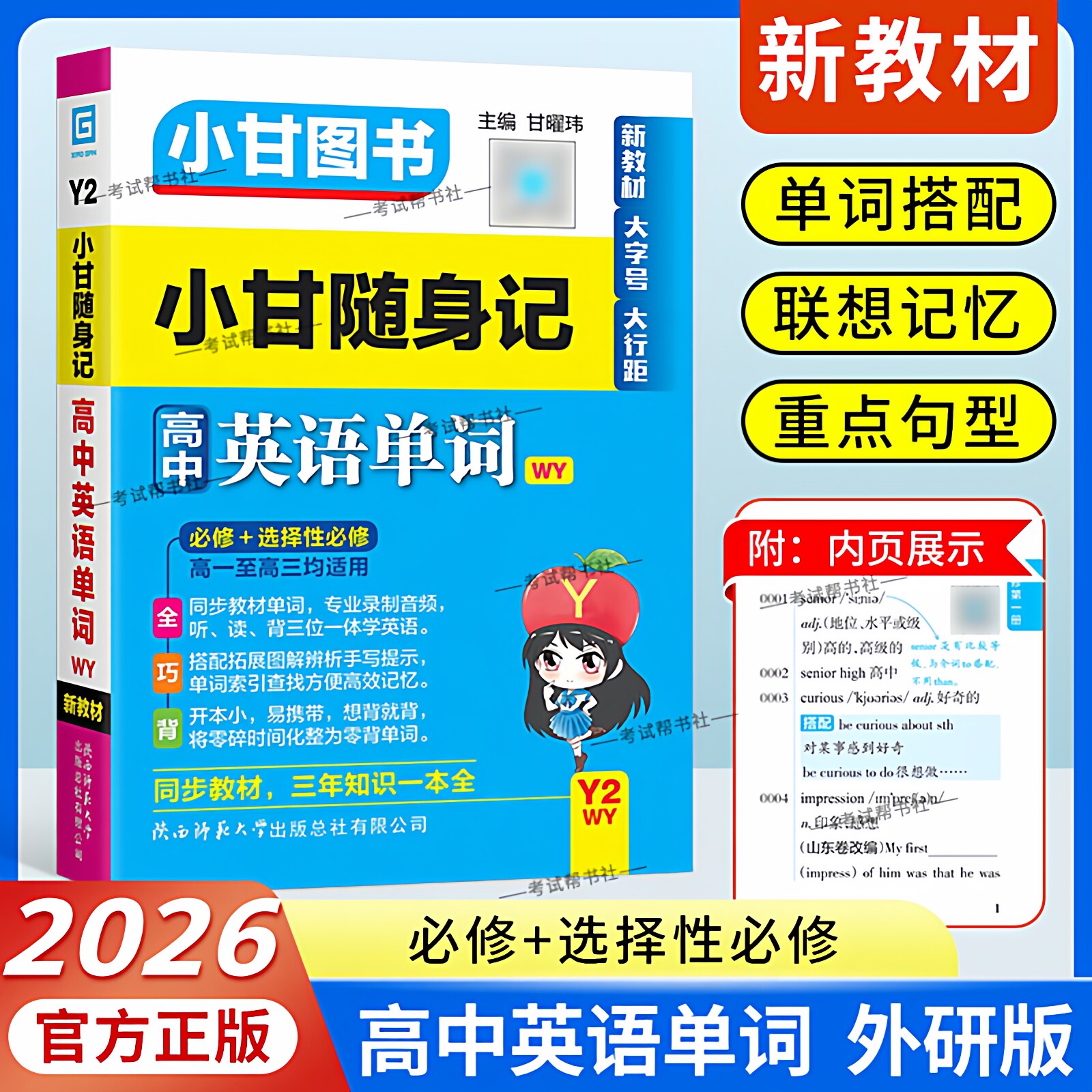 2026小册子Y2新教材小甘图书随身记高中英语单词外研版必修选择性必修高一二三工具书小册子便携同步教材词汇考前复习短语搭配