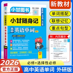2026适用小册子Y2新教材小甘图书随身记高中英语单词外研版 必修选择性必修高一二三工具书小册子便携同步教材词汇考前复习短语搭配
