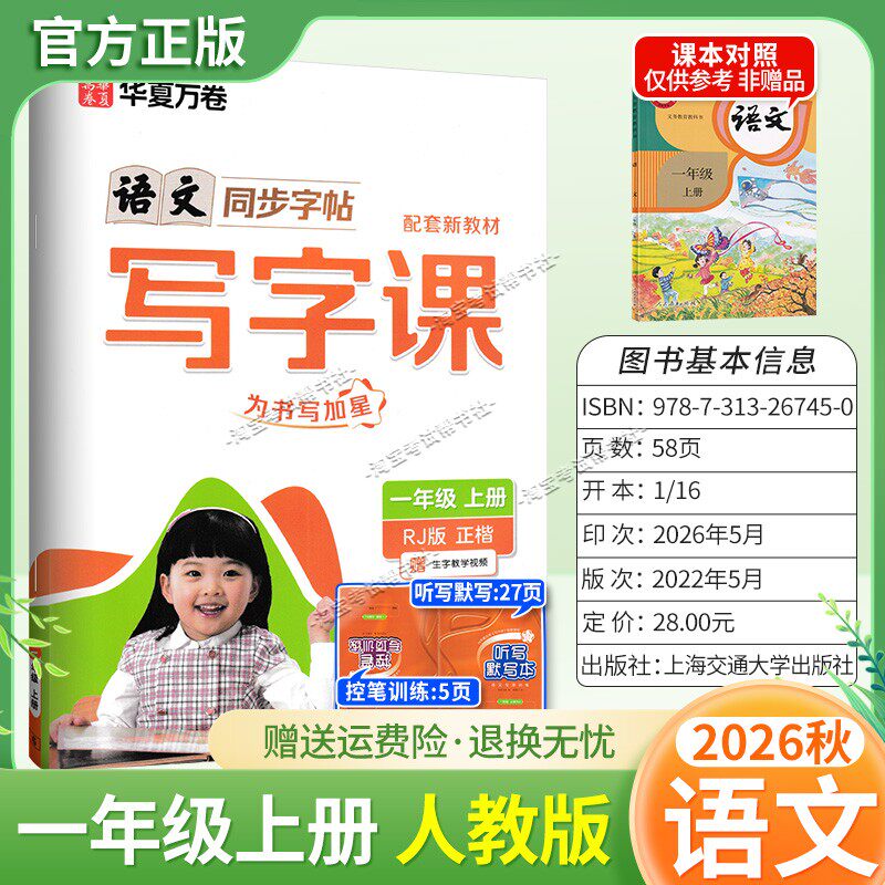 2026秋华夏万卷配套新教材语文同步写字课一年级上册同步字帖人教版正楷听写默写知识清单