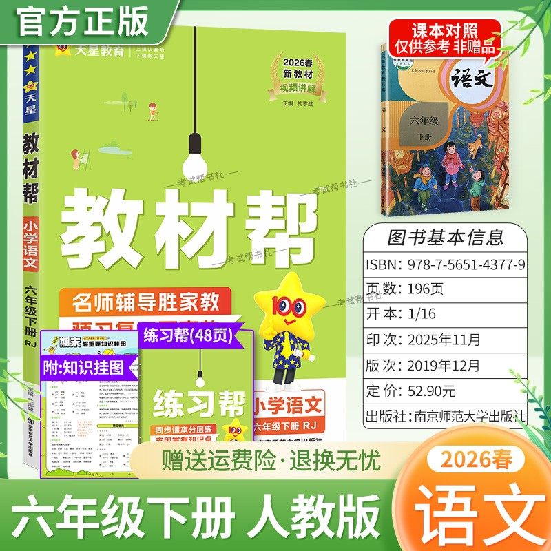 2026春天星教育小学教材帮语文人教版六年级下册教材同步讲解课前预习课后复习视频讲解课文知识点例题答题方法试卷作业帮培优帮