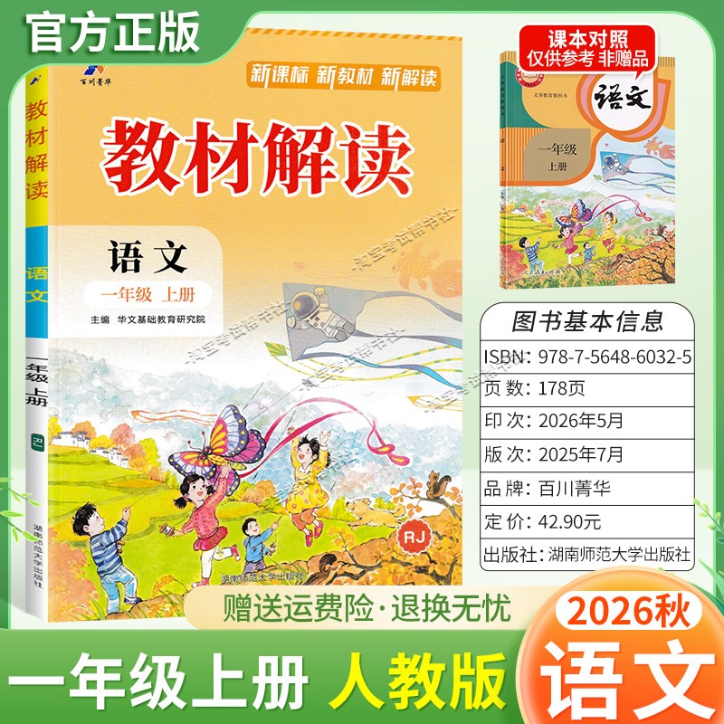 百川菁华2026秋小学教材解读一年级上册语文人教版同步讲解课前预习课后复习