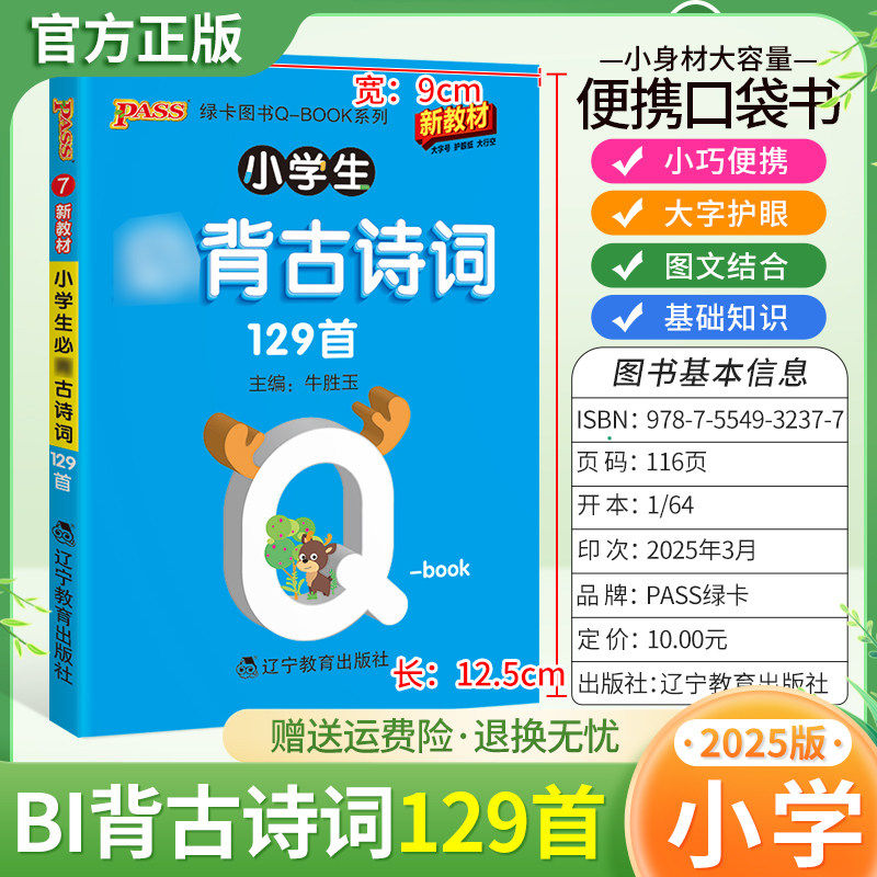 2025适用qbook小学生bi背古诗文129首1-6年级通用版小巧便携口袋书大字护眼图文结合诗词背诵PASS绿卡图书小学语文含拼音册子随身