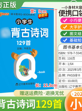 2025适用qbook小学生bi背古诗文129首1-6年级通用版小巧便携口袋书大字护眼图文结合诗词背诵PASS绿卡图书小学语文含拼音册子随身