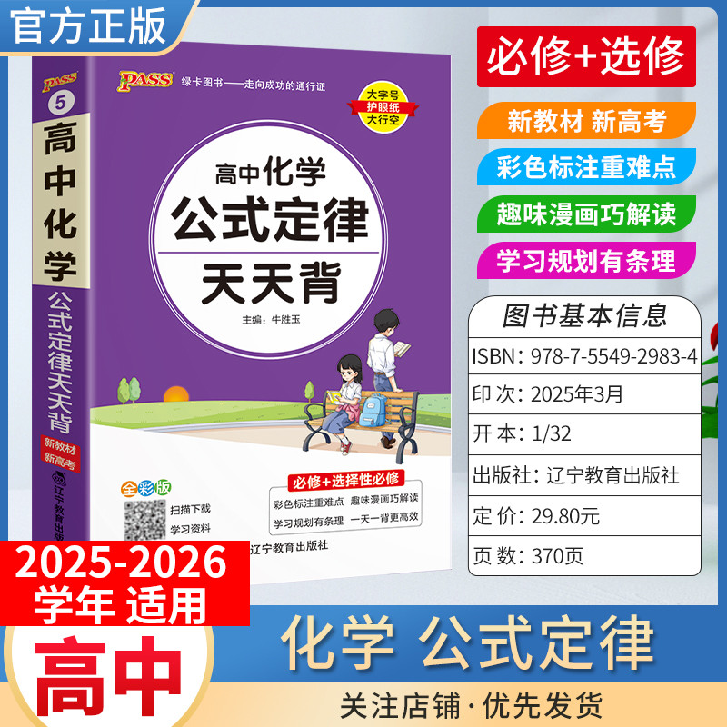 PASS绿卡图书高中天天背化学公式定律工具书通用教材知识重点难点标注图解小巧便携专题考前复习方法口袋书必修+选择性必修