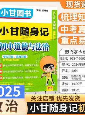 新版小甘图书Y16初中小甘随身记道德与法治教材知识方法口袋书