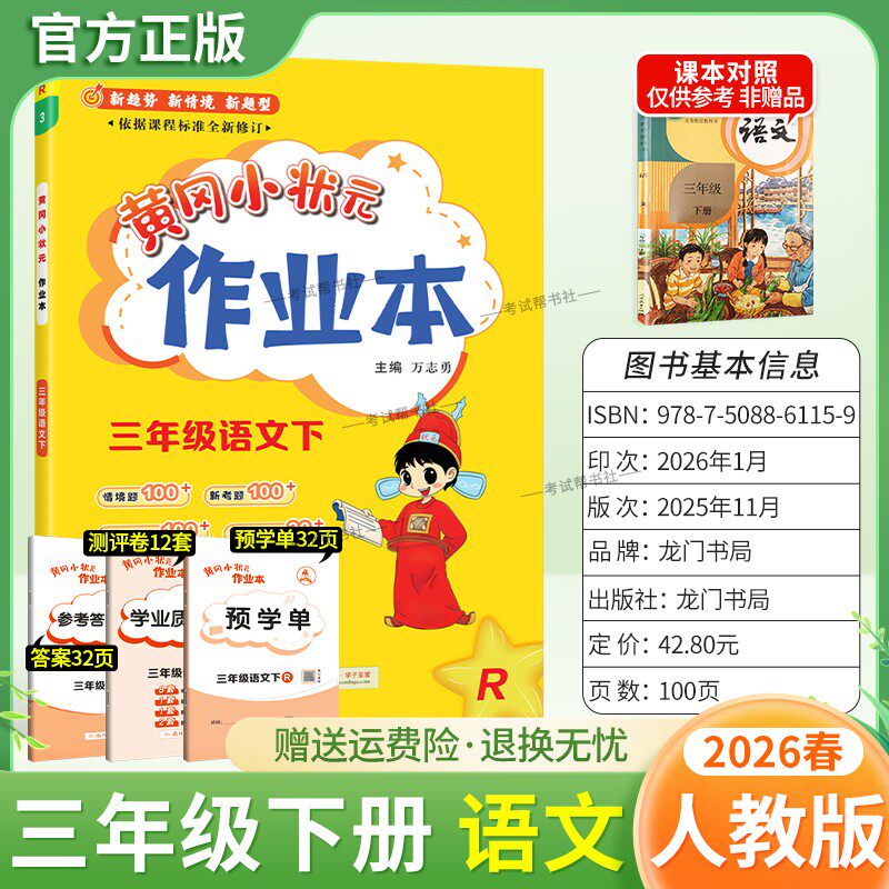 2026春龙门书局黄冈小状元作业本三年级下册语文人教版教材同步练习册单元课时课后题同步夯实基础知识情境题新考题复习试卷