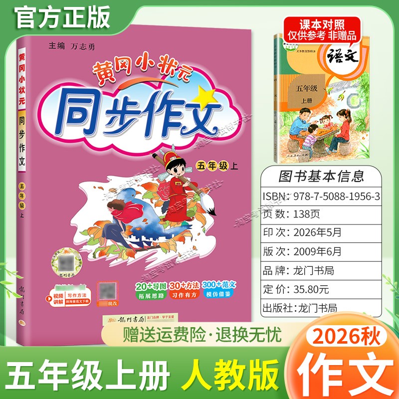 龙门书局2026秋黄冈小状元同步作文五年级上册人教版语文作文书大全方法写作技巧训练优秀范文素材积累