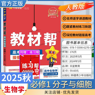 2025秋天星教育高中教材帮必修第一册生物学必修1人教版 分子与细胞同步讲解课前预习练习新题教材详解重难拓展解题方法基础综合