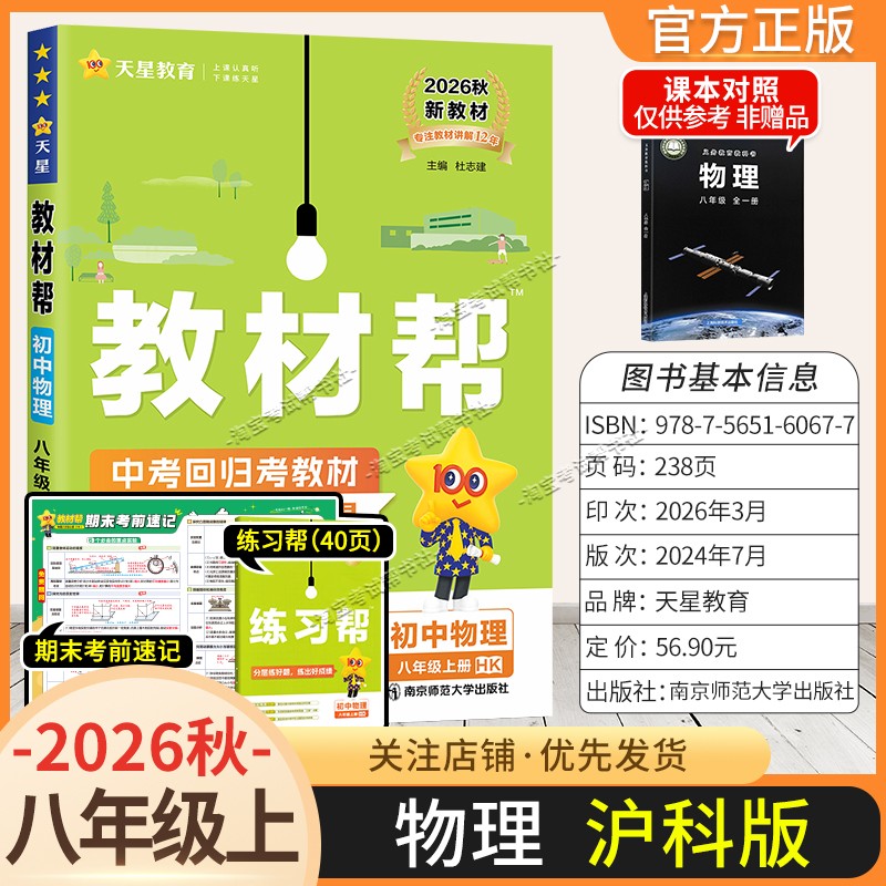 天星教育2026秋初中教材帮八年级上册物理沪科版同步讲解课前预习初二辅导书