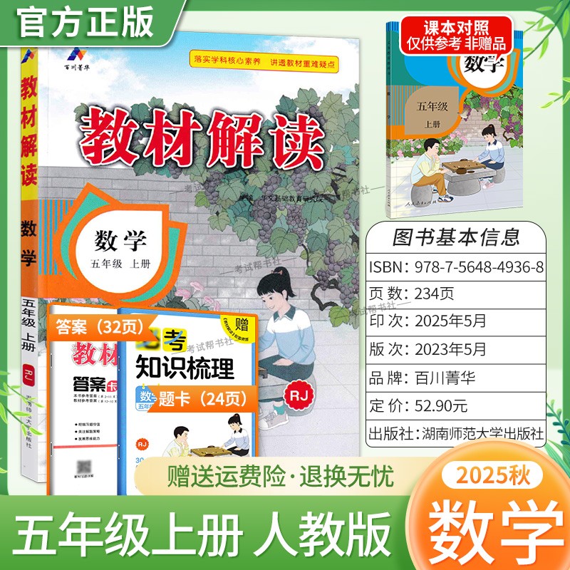 2025秋百川菁华小学教材解读五年级上册数学人教版教材同步讲解课前预习课后复习新版讲解课文原文知识点方法指导课堂笔记