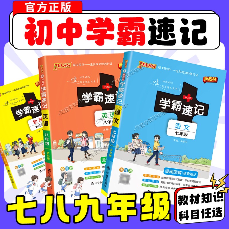 学霸速记教材知识七八九年级