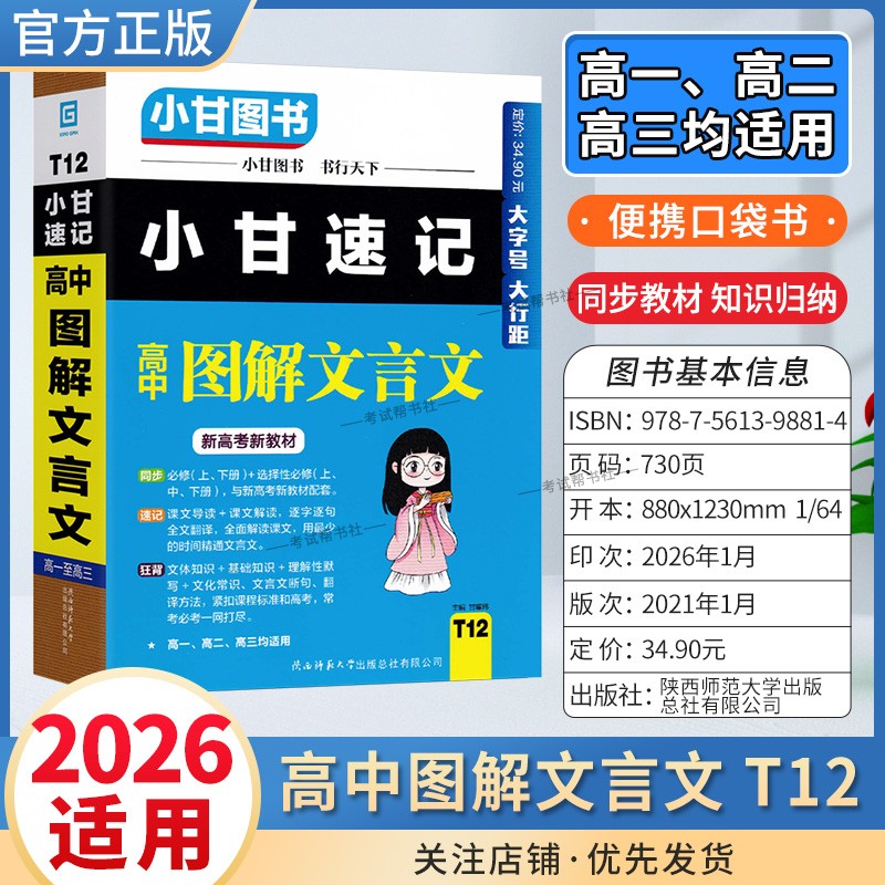2026适用通用版T12小甘速记高中图解文言文语文工具实用口袋图书新高考新教材必修上下册+选择性必修课后背诵考前复习课文导读评析