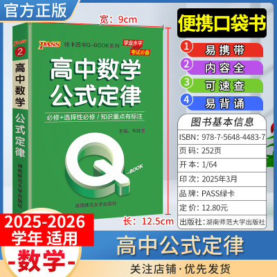 2025-2026学年适用qbook高中数学公式定理手册小册子便携口袋书选择性必修备考复习资料高一二三均适用工便携具书PASS绿卡图书