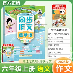 2025秋龙门书局黄冈小状元同步作文四步法六年级上册语文人教版习作方法讲练结合技巧优秀范文思维导图结构支架审题写作方法提升