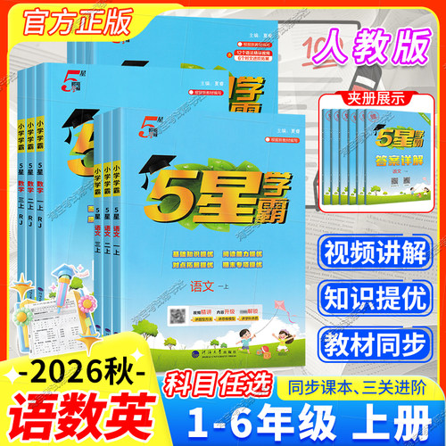 2026秋小学5星学霸一二三四五六年级上册下册语文数学英语人教版作业本课时提优练习题基础巩固方法讲解知识重点训练课后经纶学典