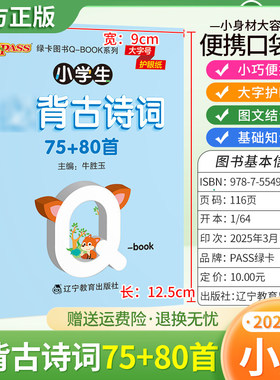 2025适用qbook小学bi背古诗文75+80首1-6年级通用版小巧便携口袋书大字护眼图文结合古诗词背诵PASS绿卡图书小学语文含拼音
