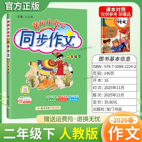 2026春龙门书局黄冈小状元同步作文二年级下册人教版小学生专用语文作文书大全方法写作技巧训练优秀范文素材积累思维与方法