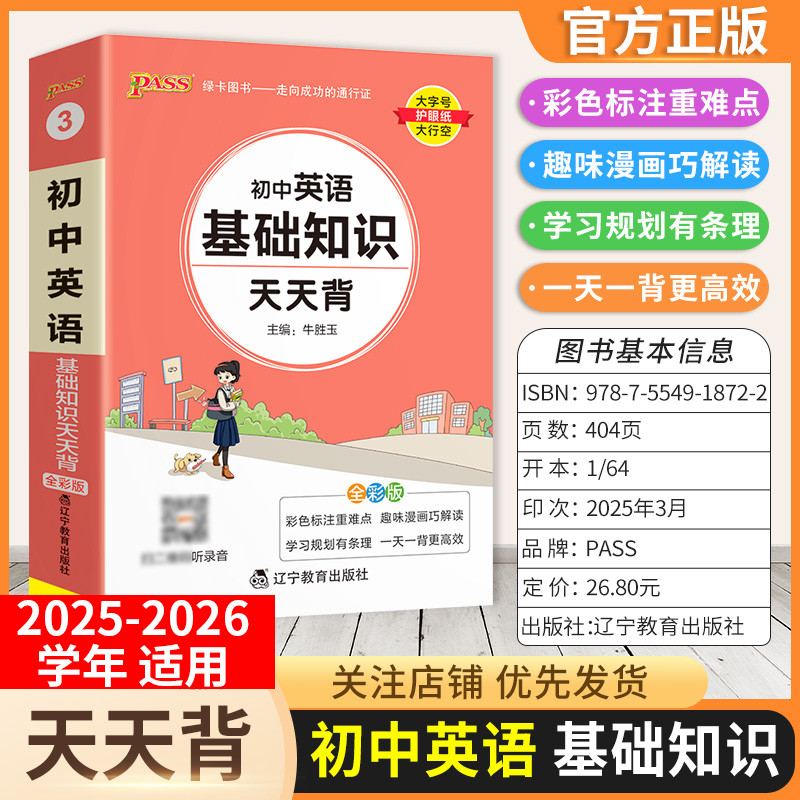 2025-2026学年适用PASS绿卡图书初中英语基础知识天天背工具书七八九年级上下册通用教材重点难点小巧便携专题考前复习方法口袋书