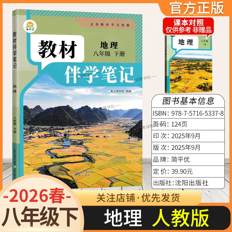 2026春初中教材伴学笔记八年级下册地理人教版初二预习同步课文分层原文批注精讲考前复习知识点单元复习课后学方法归纳时光学