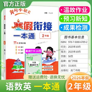 2026寒假作业小学黄冈小状元寒假衔接一本通二年级语文数学英语2年级寒假作业上册衔接下册黄岗寒假生活复习预习专项训练全国通用