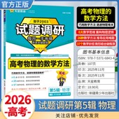 2026高考复习天星教育试题调研第5辑高考物理 数学方法专题复习第五辑考场答题术语技巧方法考点高分突破模板技巧原创重点冲刺