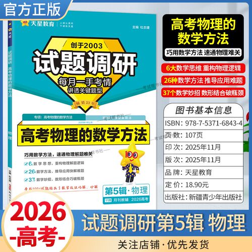 2026高考复习天星教育试题调研第5辑高考物理的数学方法专题复习第五辑考场答题术语技巧方法考点高分突破模板技巧原创重点冲刺