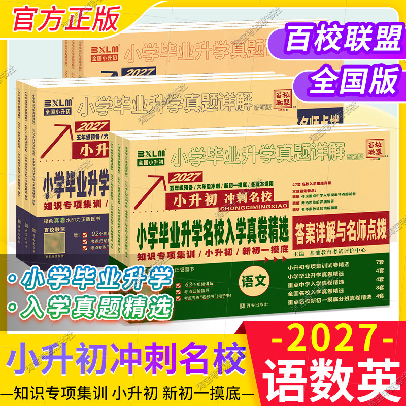 2027小升初适用冲刺名校百校联盟小升初语文数学英语真题卷招生总复习小学毕业名校入学真卷精选考试详解模拟五六年级