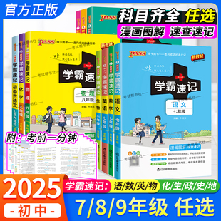2025初中学霸速记七八九年级语文数学英语物理化学生物政治历史地理漫画图解速查速记通用古诗文单词教材基础知识考前复习重点