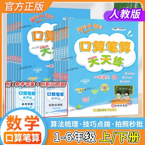 黄冈小状元口算笔算天天练人教版