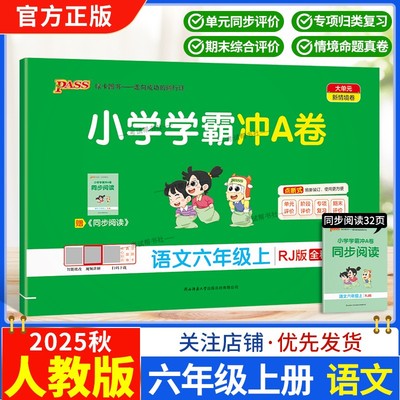 2025秋绿卡图书小学学霸冲A卷六年级上册语文人教版同步单元练习提升训练专项归纳复习训练重点突破期末复习模拟冲刺试卷子PASS