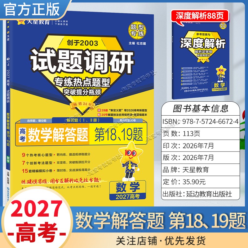 天星教育2027高考数学解答题第18题第19题试题调研热点题型专练提分专项突破高三总复习解题思路答题步骤方法