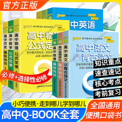 qbook口袋书高中知识点